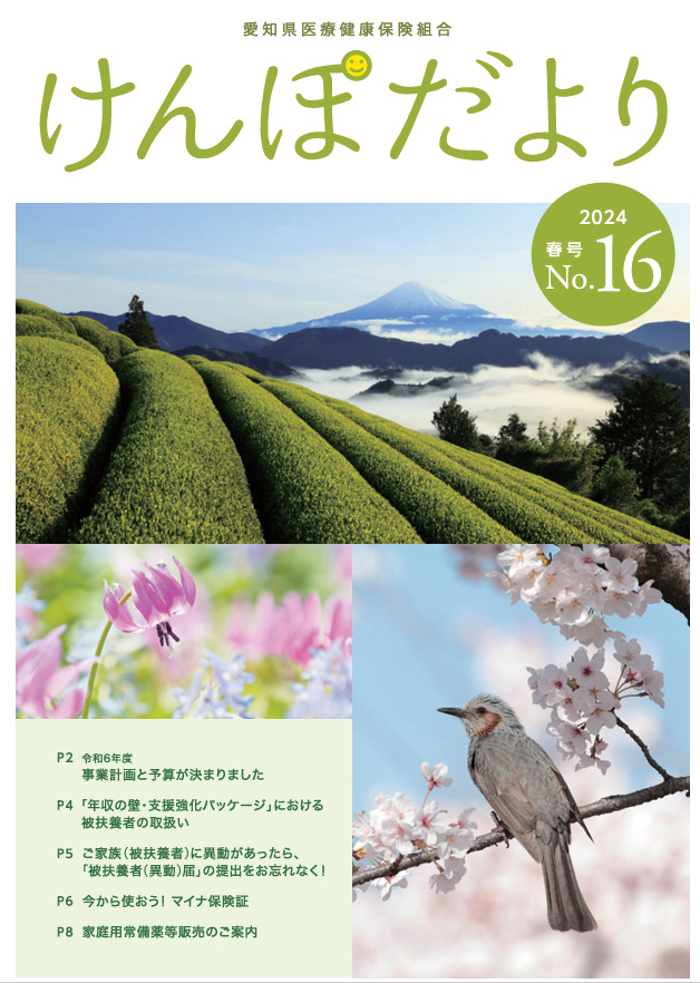 けんぽだより No.16